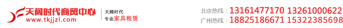 北京家具租賃有限公司